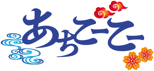 あちこーこー